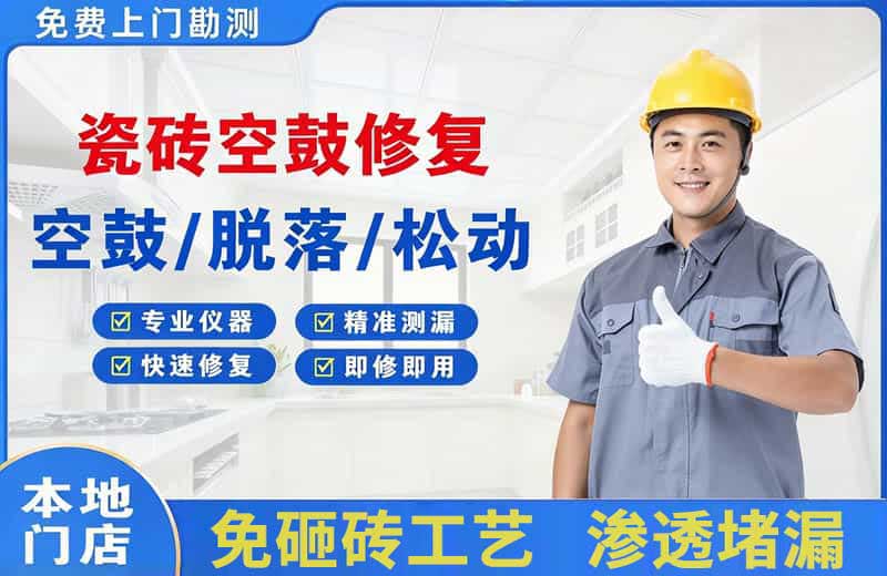 三沙瓷砖空鼓修复