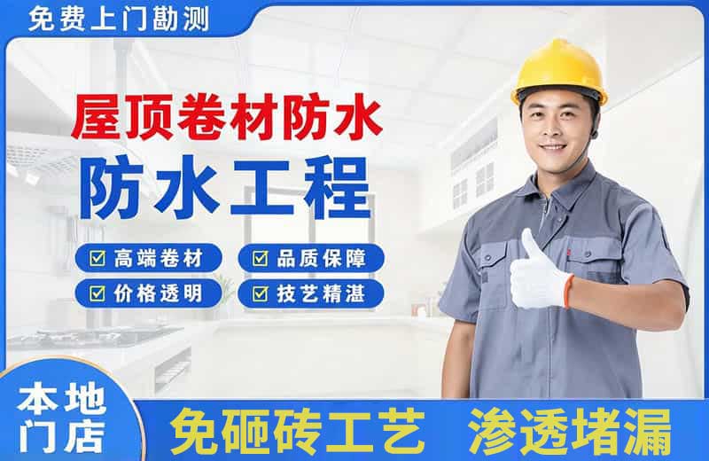 三沙屋顶卷材防水