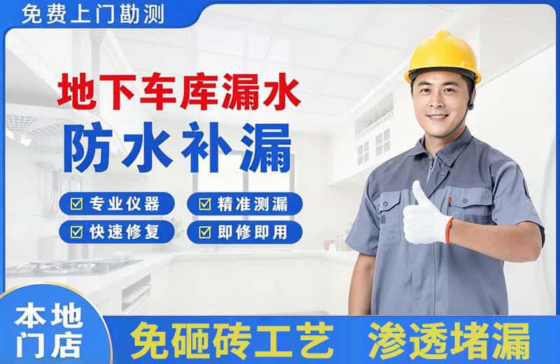 三沙地下车库漏水维修