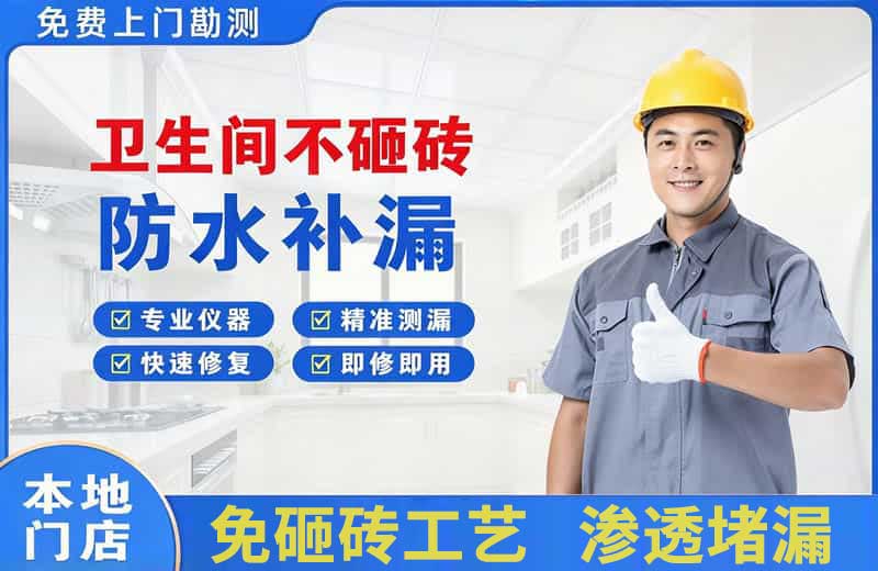 三沙卫生间不砸砖修补漏水